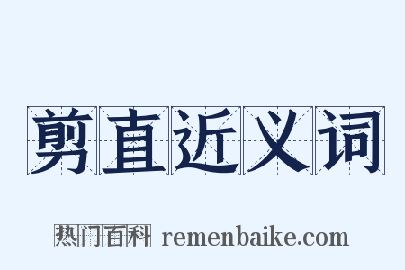 剪直近义词是什么意思的图片